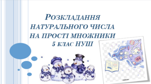 Презентація до уроку: "Розкладання натурального числа на прості множники"