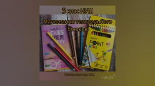 Малювання театрального біноклю. 5 клас НУШ.