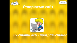 Створюємо сайт за допомогою HTML