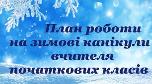 План роботи на зимові канікули вчителя початкових класів