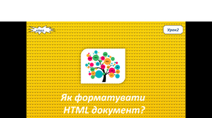Як  форматувати html документ?
