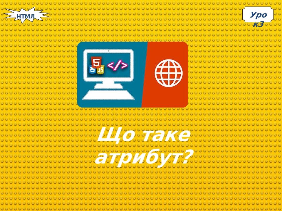 Що таке атрибут в html? | Презентація. Інформатика