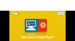 Що таке атрибут в html?