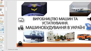 Презентація до уроку географії  у 9 класі. Виробництво машин та устаткування. Машинобудування в Україні.