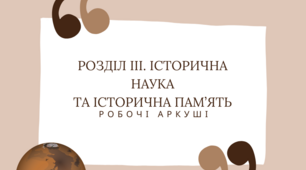 Контрольна робота "Історична наука та історична пам’ять" 5 клас НУШ