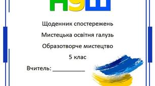 Щоденник спостережень. Мистецтво. 5 клас. НУШ