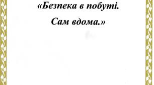 Безпека в побуті. Сам вдома.