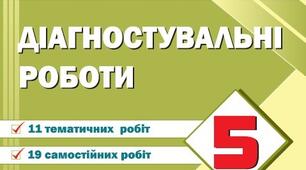 Тематична діагностувальна робота №6 "Дільники і кратні натуральних чисел" Варіант 2  НУШ