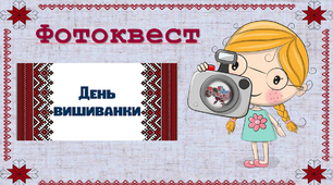 Презентація "Фотоквест до Дня вишиванки"