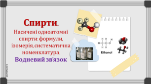 Спирти: класифікація, номенклатура, ізомерія. Водневий зв'язок