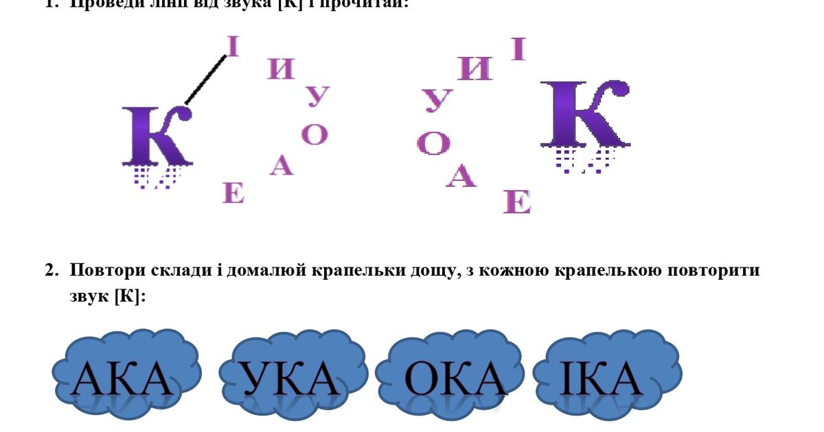 Завдання для автоматизації звука [К] | Інші методичні матеріали. Логопед