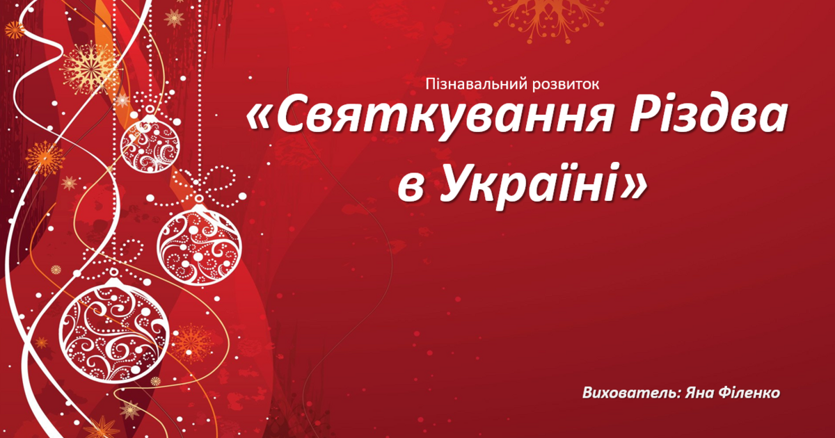 святкування різдва в україні презентація