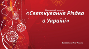 Презентація "Святкування Різдва в Україні"