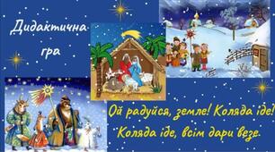 Дидактична гра "Ой радуйся, земле! Коляда іде! Коляда іде, всім дари везе"