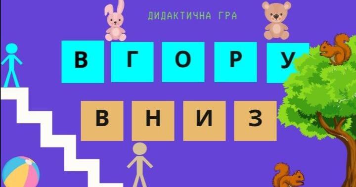 Дидактична гра " Вгору-вниз " | . Дидактичні матеріали