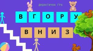 Дидактична гра  " Вгору-вниз "
