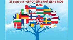 Матеріали до Європейського дня мов.