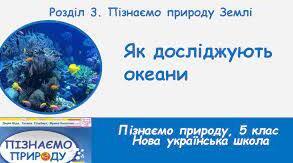 Презентація "Як досліджують океани"