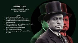 Презентація  "Фашистська Італія. Її устрій"