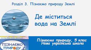 Презентація " Де мiститься вода на Землі."