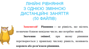 Дистанційні заняття за темою " Лінійні рівняння з однією змінною"