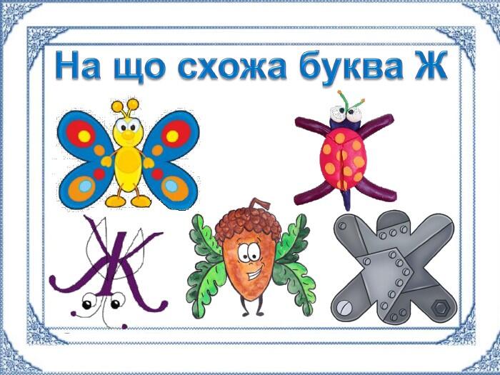 Презентація "Буква Ж"