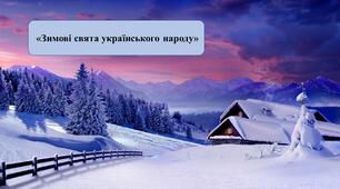 Презентація: «Зимові свята українського народу»