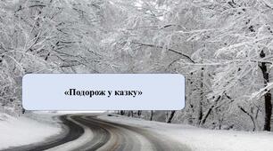 Презентація на тему: «Подорож у казку».