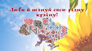 Виховний захід до Дня Гідності та Свободи "Вільні творити майбутнє"
