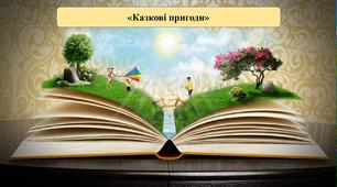 Презентація на тему: «Казкові пригоди»