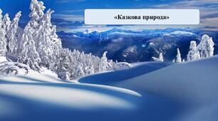 Презентація на тему: «Казкова природа»