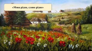 Презентація на тему:«Мова рідна, слово рідне»