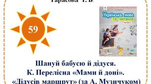 Шануй бабусю й дідуся. К. Перелісна «Мами й доні». «Дідусів маршрут» (за А. Музичуком)