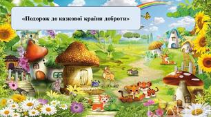 Презентація на тему: «Подорож до казкової країни доброти»