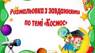 Методичний матеріал  Розмальовка з завданнями по темі "Космос".