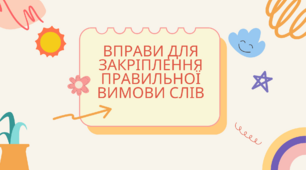 Відеоурок "Вправи для закріплення правильної вимови слів"