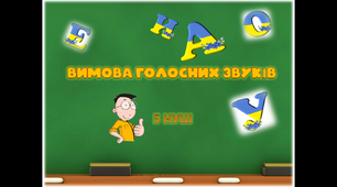 Презентація-конспект "Вимова голосних звуків" для учнів 5 класу НУШ з української мови