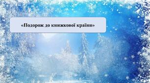 Презентація на тему: «Подорож до книжкової країни»