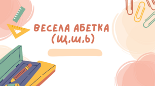 Відеоурок "Весела абетка (букви Ш, Щ, Ь)"