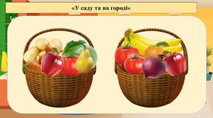 Презентація на тему: «У саду та на городі»