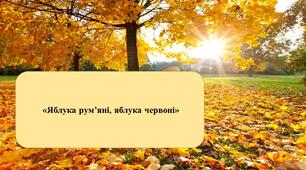 Презентація на тему: « Яблука рум’яні, яблука червоні»
