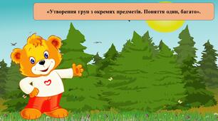 Презентація на тему: «Утворення груп з окремих предметів. Поняття один, багато.