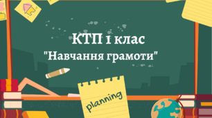 Календарне планування Навчання грамоти ІІ семестр. За підручником К. Пономарьової з очікуваними результатами.