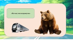 Презентація на тему: «На чому ми подорожуємо»
