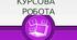 Курсова робота "Використання ІКТ на уроках математики в профільних класах як засіб підвищення пізнавального інтересу в учнів до вивчення предмету"