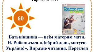 Батьківщина — всім матерям мати. Н. Рибальська «Добрий день, матусю Україно!». Виразне читання. Перегляд відео і слухання музики