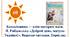 Батьківщина — всім матерям мати. Н. Рибальська «Добрий день, матусю Україно!». Виразне читання. Перегляд відео і слухання музики