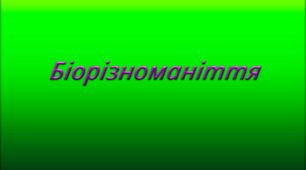  Тест 8. Біорізноманіття