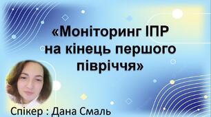Презентація «Моніторинг ІПР  на кінець першого півріччя»