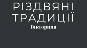 Вікторина в інстаграм "Різдвяні традиції"